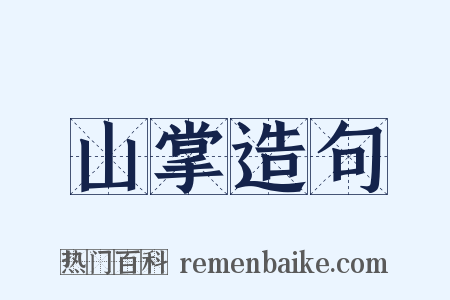 山掌造句是什么意思的图片